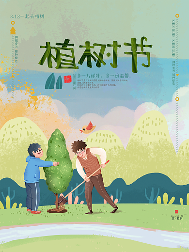 简约312植树节公益宣传海报设计