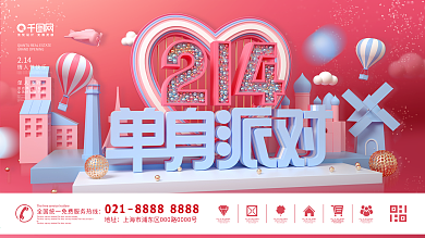 原创2.14情人节单身派对节日宣传展板