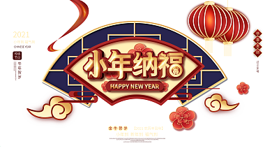 喜庆中国风2021牛年小年节日展板