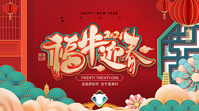 喜庆2021福牛迎春节日展板