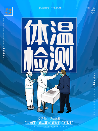 蓝色大气体温检测测温点疫情防疫海报设计
