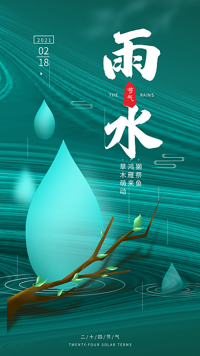 二十四节气雨水春季简约手机海报