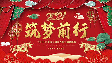 春节海报红色背景牛年年终表彰晚会年后展板