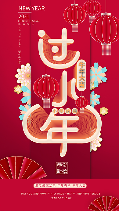 2021年空间立体字小年纳福海报