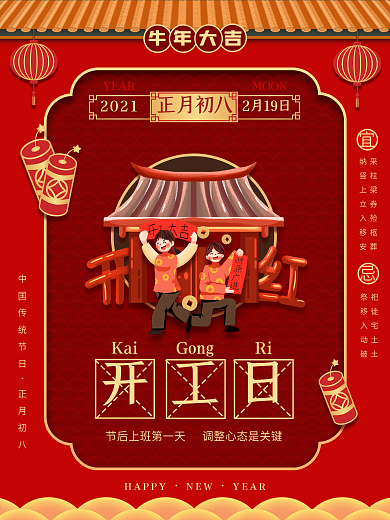 牛年年俗海报初八开工大吉手绘