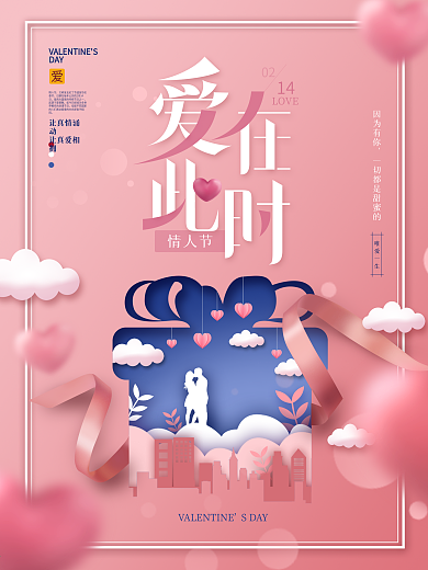 原创粉色浪漫唯美剪纸风情人节节日海报