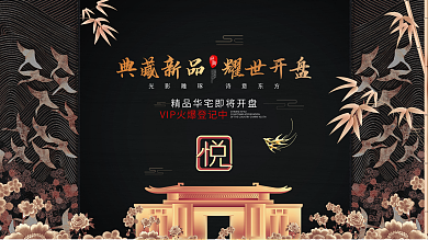 原创新中式黑色古典地产展板