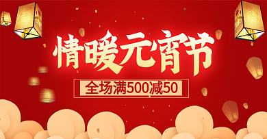 情暖元宵节促销海报