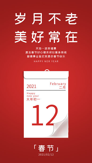 原创红色简约2021春节日历新年手机海报