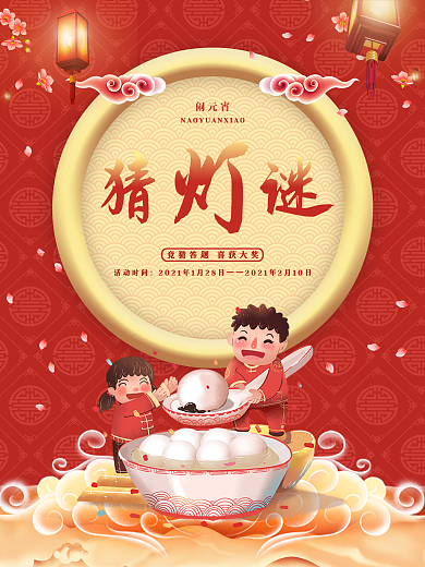 元宵节猜灯谜新年节日活动展板