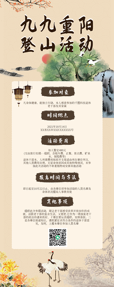 重阳节登山活动通知古风文章长图