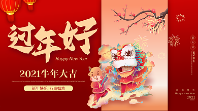 过年好牛年快乐春节活动背景