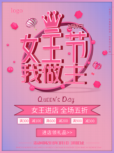 3D粉色女王节三八妇女节天猫淘宝促销海报