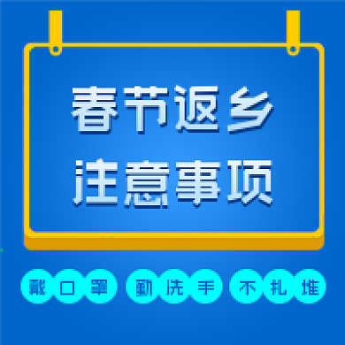 春节返乡注意事项公众号次图