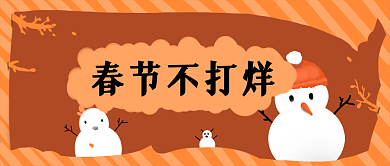 春节不打烊移动端封面用图