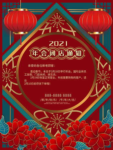 喜庆2021年会闭店放假通知海报