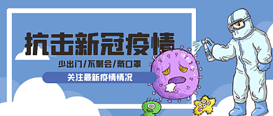 抗击新冠疫情最新资讯公众号封面
