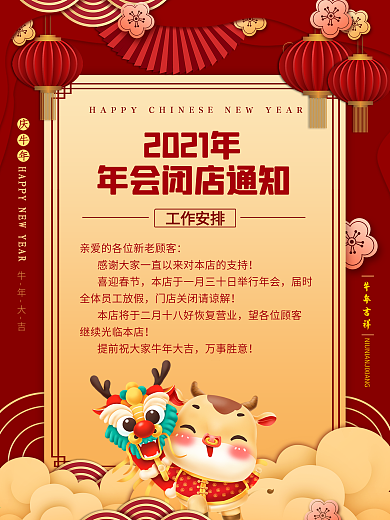 喜庆2021年年会闭店通知海报