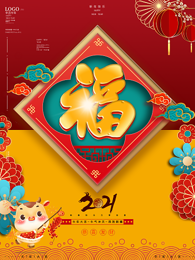 2021牛年福气连连红黄喜庆海报