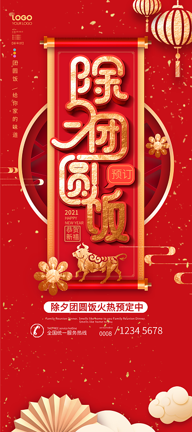 简约风红色喜庆牛年年夜饭预订展架