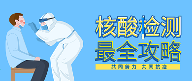 最全攻略核酸检测攻略公众号封面
