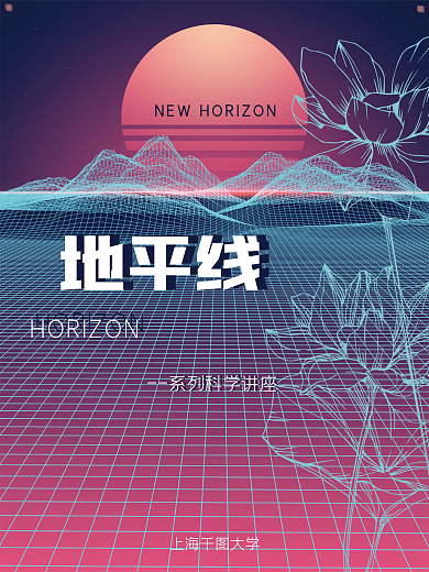 地平线horizon系列科学讲座