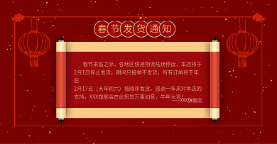 2021年红色中国风春节发货通知电商海报