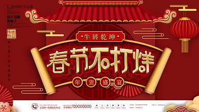 原创春节不打烊年货节商场促销展板