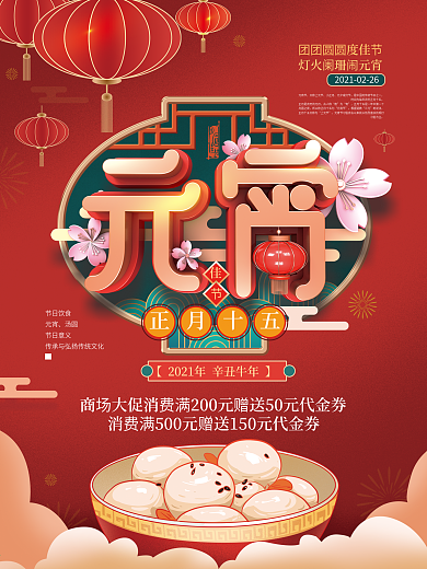 红色大气C4D元宵节汤圆促销海报