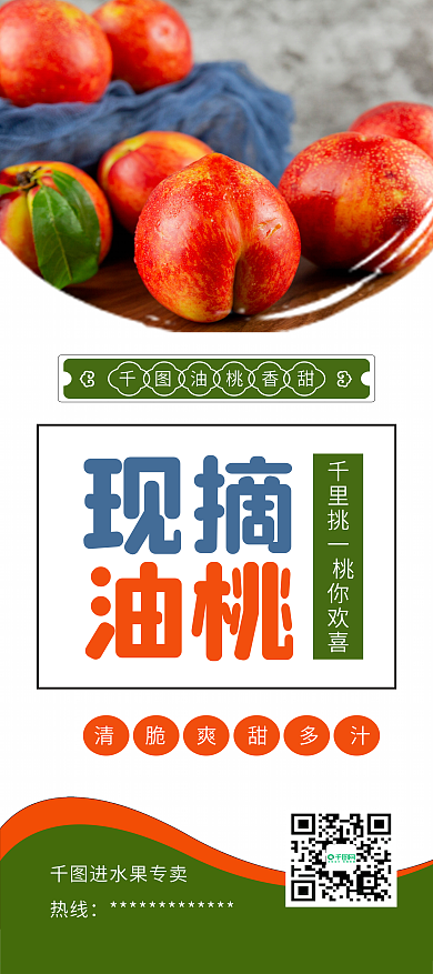 简约水果现摘油桃促销展架易拉宝