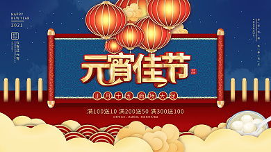 中国风元宵节汤圆商场促销节日展板