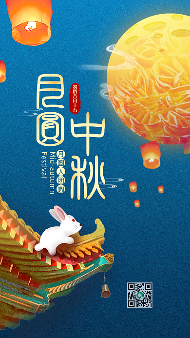 中国传统节日月圆中秋手机海报