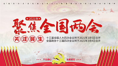 聚焦2021两会关注民生不忘初心展板