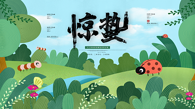 原创手绘二十四节气春天花草小清新惊蛰展板