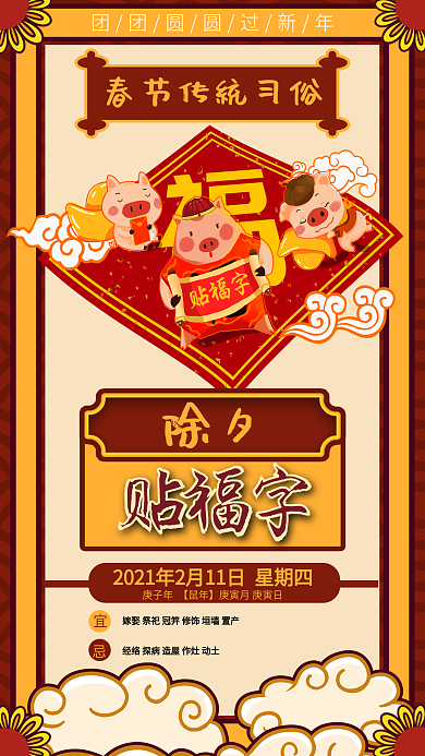 春节年前习俗系列贴福字日签手机海报