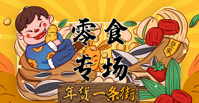 电商手绘风年货一条街零食专场banner