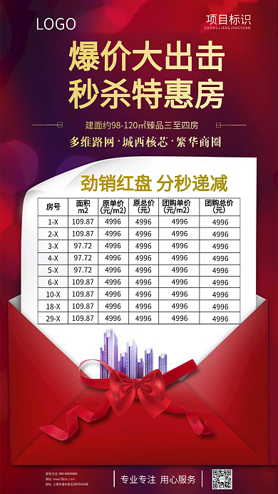 房地产爆款秒杀特惠活动促销朋友圈海报