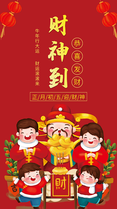正月初五迎财神财神到手机壁纸海报