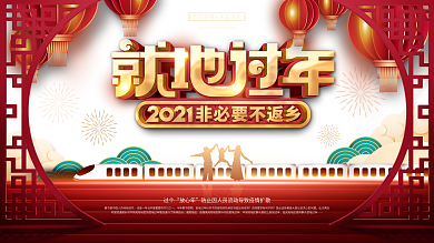 原创中国风2021春节就地过年宣传展板
