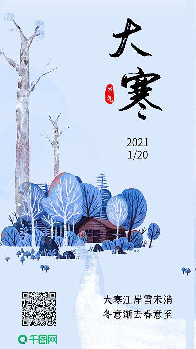 大寒二十四节气日签海报冬至朋友圈手机配图