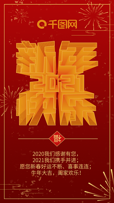 2021新年快乐
