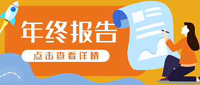 办公商务年终报告公众号封面banner