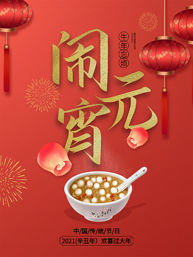 2021年金属字牛年元宵节海报