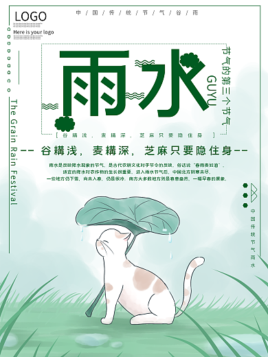 传统节气雨水公益宣传海报