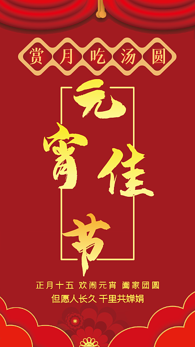 元宵佳节手机壁纸海报