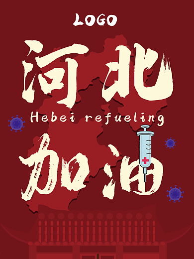 河北疫情加油海报