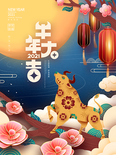 原创剪纸风2021牛年大吉新年祝福海报