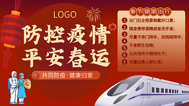 防控疫情平安春运新冠防疫春节活动展板