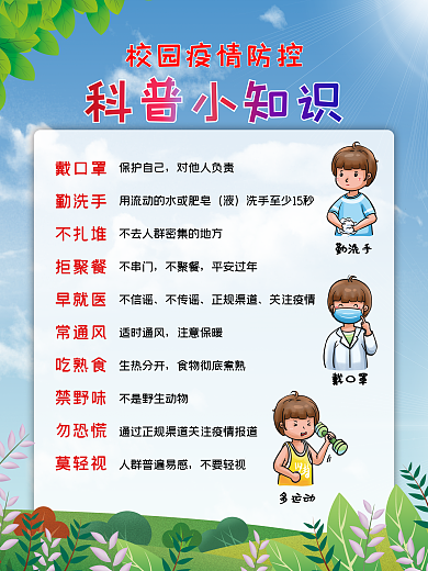 校园防疫 防疫知识 疫情防控 防疫 新冠
