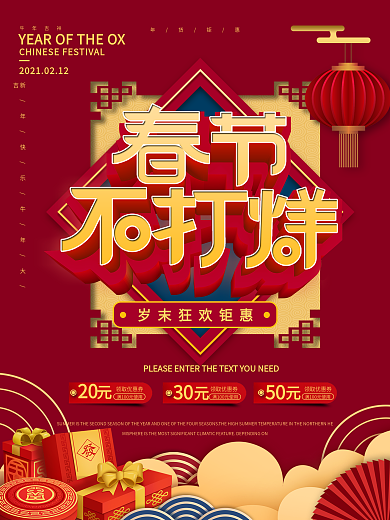 原创2021春节不打烊商场促销海报